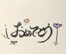 オリジナル筆文字とイラストをコラボします 筆文字とイラストを、季節のカラーを入れて仕上げます。 イメージ2