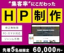 先着5名様！6万円~でホームページ制作します 【即レス対応】集客率をUPさせるHPを低価格でお届け！ イメージ1