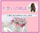 両想いになりたい♡　片思い成就の応援、全力でします 良いときも悪いときもあなたの近くに♪一緒に作戦を練りましょう イメージ1