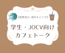 JOCV・学生向け国際協力カフェトークを承ります 国際協力や海外キャリアについて、気軽に相談したい方へ イメージ1