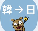 意味を知りたい韓国語をすぐに日本語に翻訳します 手紙や説明文など、知りたい韓国語を翻訳します！ イメージ1