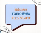 社会人向け｜TOEIC勉強法チェックします 海外経験なしでTOEIC920を取得した会社員が確認します！ イメージ1