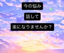 あらゆる人間関係の悩み聞きます パートナー、子育て、職場の人間関係の悩み解決しましょう！ イメージ1