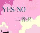 YES/NO占い、あなたの悩みを簡潔に占います 質問内容はお話されなくて大丈夫です。YES/NOで答えます。 イメージ1