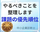 課題を整理し、何から着手すべきか明確にします 社長・経営者がやるべきことを整理し、優先順位を見える化します イメージ1
