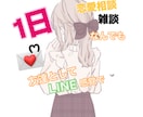 1日☆仲良くチャットや恋愛相談にものります 恋愛相談や愚痴などもOK!!LINE感覚でやり取り イメージ1