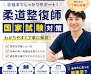 柔道整復師国家試験対策しますます 柔道整復師学校教員が合格をサポートします イメージ2