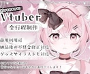 キャラデザからモデリングまで全て制作します 全ておまかせ！高クオリティのVTuberモデルを制作します イメージ1