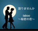秘密の恋園へようこそ♡　じっくりお聞きします 秘密の恋/婚外恋愛/セカンドパートナー/公認不倫/略奪 イメージ1