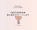 Instagram初心者をサポートします 戦略×クリエイティブで成果を出すSNS運用を伝授 イメージ1
