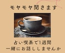 1人で抱えがちな人、1週間占い師がお話し聞きます 愚痴・世間話歓迎☆鑑定込み♡気持ちをゆったり話す癒しの時間 イメージ1