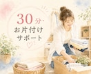 30分集中型で一緒にお片付けします 伴走型｜30分ずつ追加できます！ イメージ1