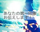 現役モデルがあなたの第一印象を正直に伝えます 自分の第一印象を知って、今よりも輝ける自分に！ イメージ1