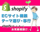 Shopifyテーマ選び、構築・移行お手伝いします Shopifyの疑問にお答え！サイト作りをお手伝いします イメージ1