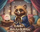 恋愛タロット☆今のあの人の気持ち占います たぬきが正直に読む、あの人の今の気持ち。24時間以内に返信 イメージ1