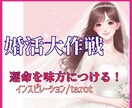 あなた様専用の婚活大作戦☆幸せな結婚を引き寄せます 1分～お試しOK/結婚/再婚/恋愛/婚活/引き寄せ イメージ1