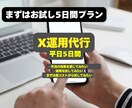 X代行お試し『5日間いいね50件』致します 5日間50件/1日【いいね・フォロー・コメント】致します イメージ1