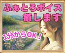 1分からOK！絶対に理解されない心の悩み♡聴きます ふわふわボイスに包まれて♡臨床心理士があなたを全力で癒します イメージ1