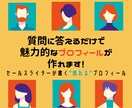 プロのライターがあなたのプロフィール制作します 質問に答えるだけで魅力的なプロフィールが作れます！ イメージ1