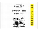 生成AIChatGPTで記事用プロンプト作成します SEO対策記事などの記事制作・コンテンツ制作用。 イメージ1