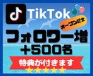 TikTokのフォロワー５００人増やします オープン記念！！販売数30人まで＋５０％増量サービス中 イメージ1