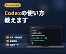 初心者大歓迎！Codexの使い方教えます 初心者さん大歓迎！現役エンジニア・研究者が教えます イメージ1