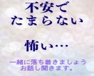 不安でたまらない、怖い思いお話お聞きします 「不安も恐れも、ひとりで抱えなくて大丈夫。」 イメージ1