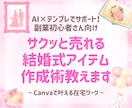 初心者さんOK！結婚式アイテムで稼ぐ副業教えます サクッと売れる結婚式アイテム作成術！ イメージ1