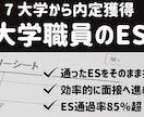 大学職員へ転職するための選考通過したES提供します ES(エントリーシート)通過が大学職員への転職活動のカギ！ イメージ5