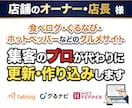 食べログ等のwebサイトの集客UPサポートします 飲食のweb集客のプロがPV・予約増加ページへ作り変えます。 イメージ1