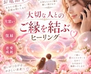 あなたの想いを伺い♡その場で縁結びヒーリングします 大切な人とのご縁を優しく整えます♡ イメージ1