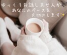 まずは数分からでもOK♡ゆっくりお話お聞きします 男女OK☺️落ち着いた声で安心◎、何でも優しくお聞きします✨ イメージ2