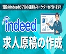 採用課題！応募獲得のindeed求人原稿を作ります Indeed認定パートナー企業の採用マーケターによるご支援！ イメージ1