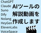 AIツールの解説動画作成します AIツールの教材作成してみませんか イメージ1