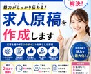 応募につながる求人原稿を作成します 魅力が伝わる求人原稿を丁寧に作成します イメージ1