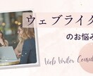 ウェブライターの悩み聞きます 同業者だからこその経験で相談に応じることもできます イメージ1