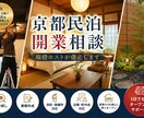 京都民泊を自力開業した現役ホストが相談のります 家賃ロスを減らし1日でも早くオープンするため段取りを教えます イメージ1