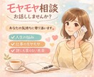 本音で話したい人へ。人間関係仕事のモヤモヤ聴きます 誰かに話したいのに 周りには話せないことってありませんか？ イメージ1
