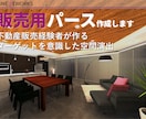 不動産業者向け 販売用パース作成します 不動産販売経験者がターゲットに合わせた空間演出を提案 イメージ1