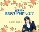 悩みを一緒に解決！HP制作します デザイン性とコスパが高いHP制作をお探しの方、お任せください イメージ1