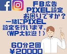 Facebook広告PIXEL設定のお悩み伺います Facebook広告出の出し方が不安な方　ご相談ください。 イメージ1