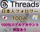Threads日本人フォロワー100人増やします 保証有　100％日本人リアルアカウントで安全にフォロワー増加 イメージ10