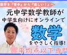 元数学教師が優しく丁寧にオンライン指導します 数学が苦手な生徒さまや平均点以下の方、大歓迎です！ イメージ1