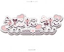 商用利用込⭐︎装飾たっぷりネームロゴ制作します 装飾たっぷり・世界観ネームロゴを制作します .｡.:*☆ イメージ2