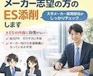 ISも対応！メーカー志望の方のESを添削します 大手メーカーの現役採用担当が通過するESのポイントをお伝え イメージ1