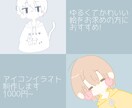ゆるくてかわいいアイコンイラスト描きます あなたのSNSアイコンを可愛く彩ります イメージ1