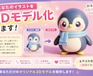 あなたのイラストを3Dモデル化します オリジナルのアバターやフィギュア作りませんか イメージ1