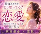 恋愛成就｜彼の本音・今後の二人の未来を霊視します 彼の気持ちを知り、恋愛成就へ導く｜未来を好転させるメッセージ イメージ1