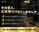 応募が来ない求人を、来る求人に書き直します 元役員が3職種分を書き直し、AIで回せる型も渡します イメージ2