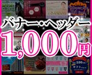 格安！全サイズ【1000円】画像制作します 丁寧なレイアウトと対応でパッと目を引くデザインをお約束します イメージ1